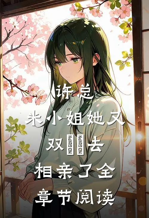 许总，米小姐她又双叒叕去相亲了全章节阅读