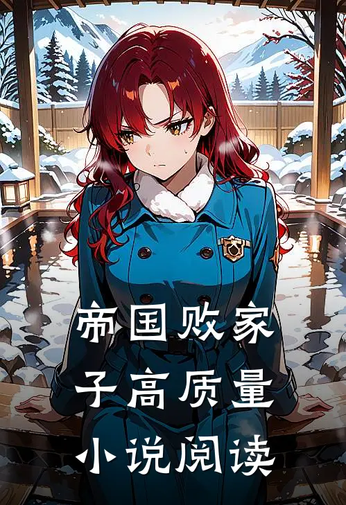 帝国败家子高质量小说阅读
