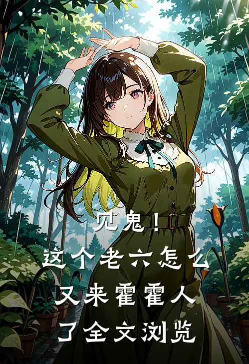 见鬼!这个老六怎么又来霍霍人了全文浏览