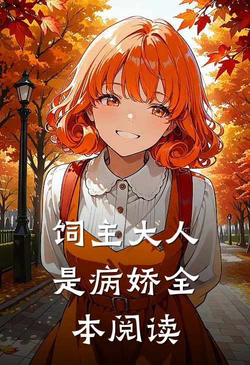 饲主大人是病娇全本阅读