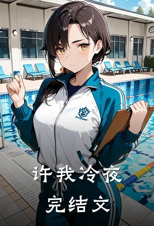 许我冷夜完结文