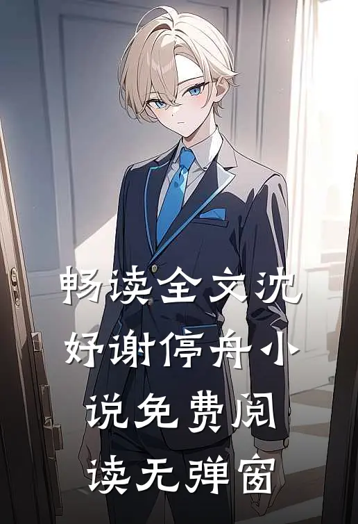 畅读全文沈妤谢停舟小说免费阅读无弹窗