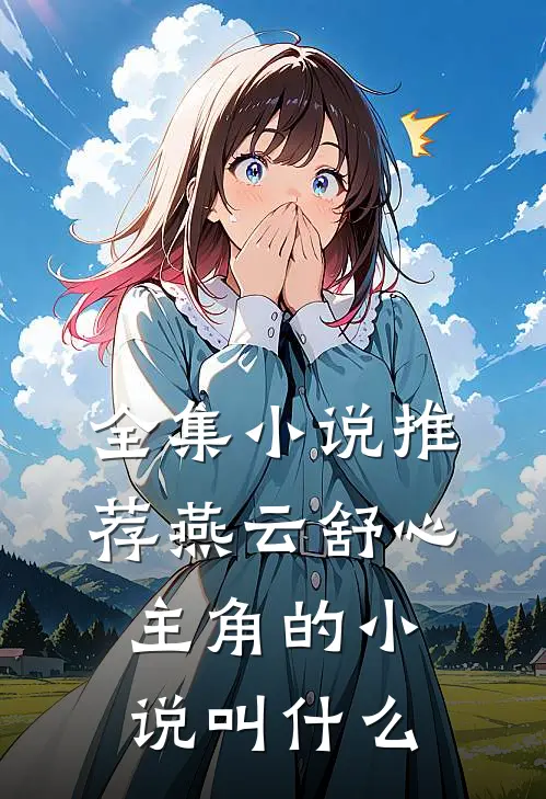 全集小说推荐燕云舒心主角的小说叫什么