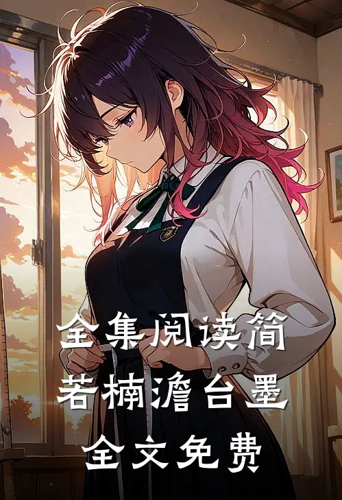 全集阅读简若楠澹台墨全文免费