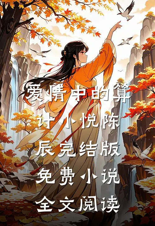 爱情中的算计小悦陈辰完结版免费小说全文阅读