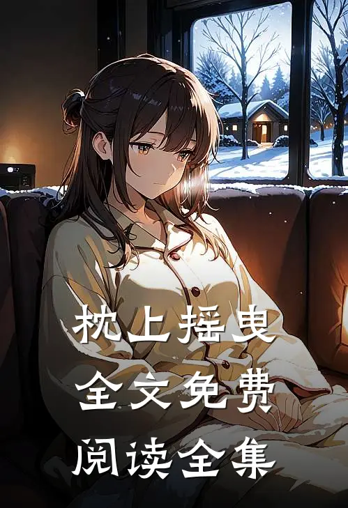枕上摇曳全文免费阅读全集