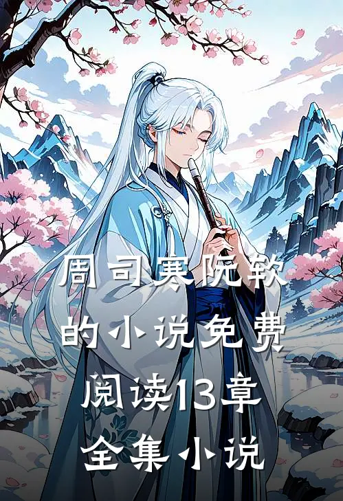 周司寒阮软的小说免费阅读13章全集小说