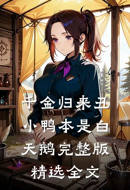 千金归来丑小鸭本是白天鹅完整版精选全文