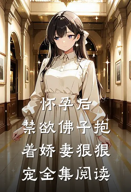 怀孕后，禁欲佛子抱着娇妻狠狠宠全集阅读