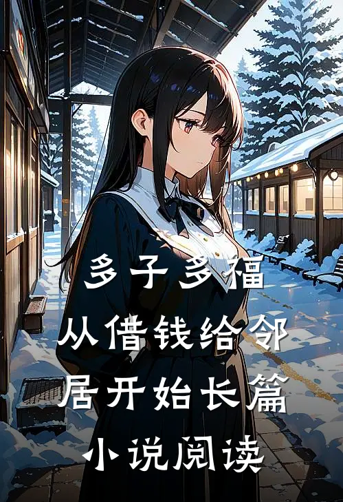 多子多福，从借钱给邻居开始长篇小说阅读