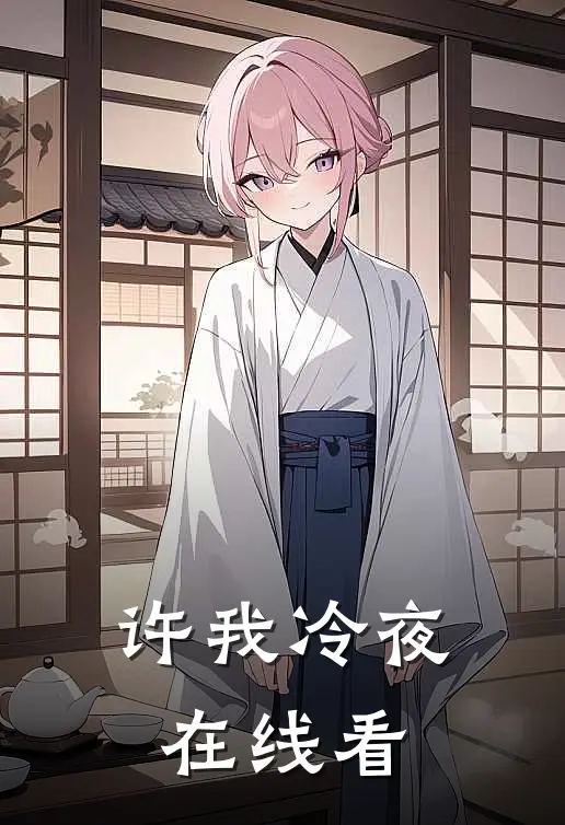 许我冷夜在线看