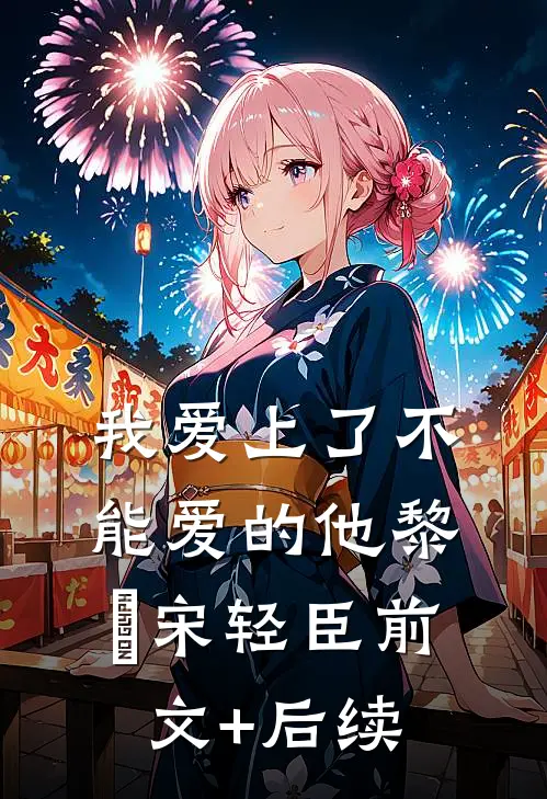 我爱上了不能爱的他黎嫚宋轻臣前文+后续