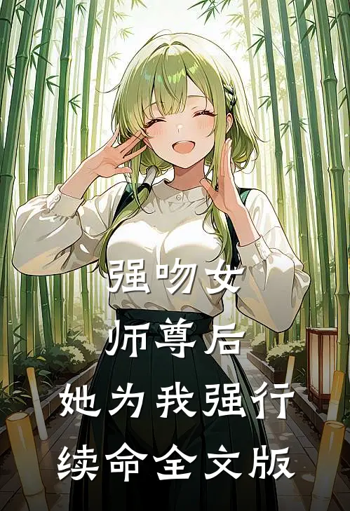 强吻女师尊后，她为我强行续命全文版
