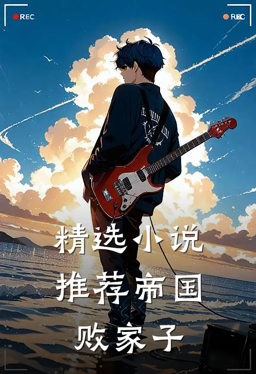 精选小说推荐帝国败家子