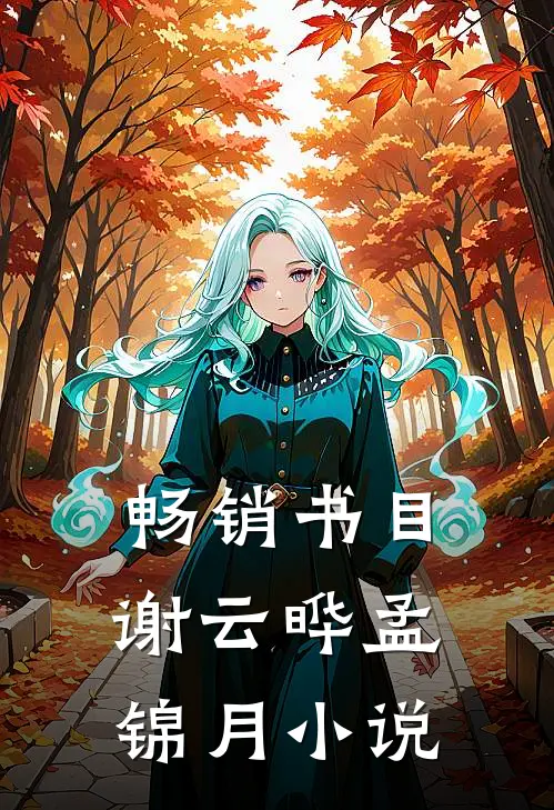 畅销书目谢云晔孟锦月小说