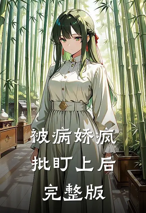 被病娇疯批盯上后完整版
