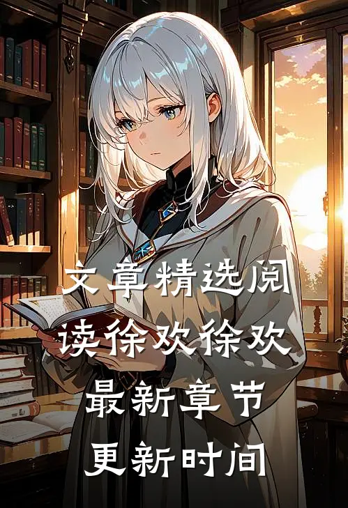 文章精选阅读徐欢徐欢最新章节更新时间