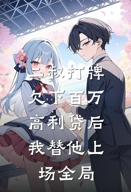 二叔打牌欠下百万高利贷后，我替他上场全局