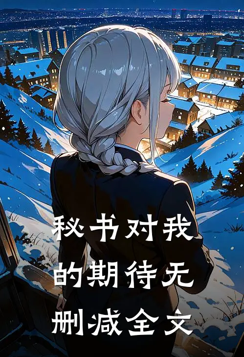 秘书对我的期待无删减全文