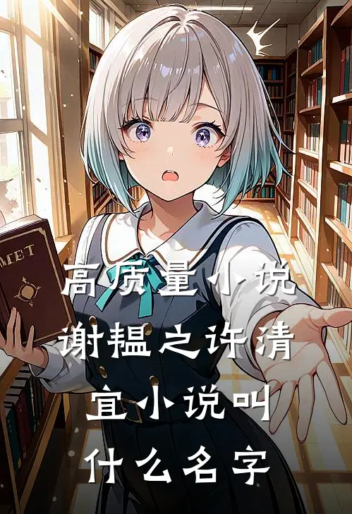 高质量小说谢韫之许清宜小说叫什么名字