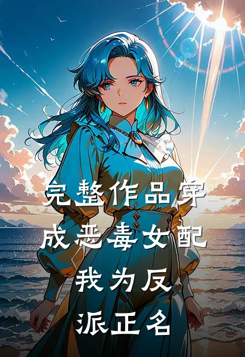 完整作品穿成恶毒女配，我为反派正名