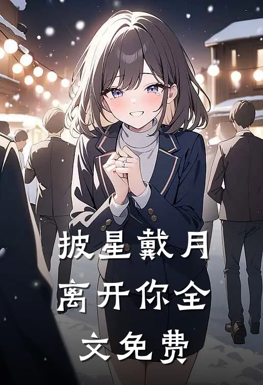 披星戴月离开你全文免费