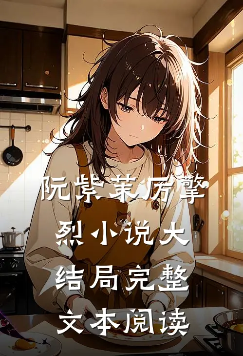 阮紫茉厉擎烈小说大结局完整文本阅读