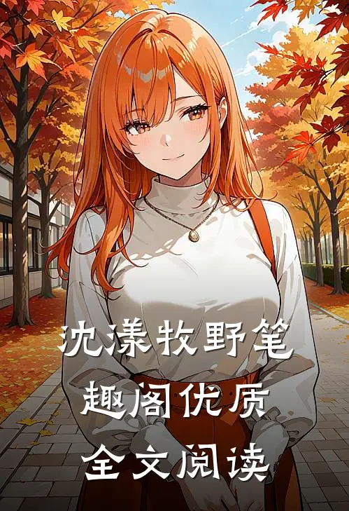 沈漾牧野笔趣阁优质全文阅读