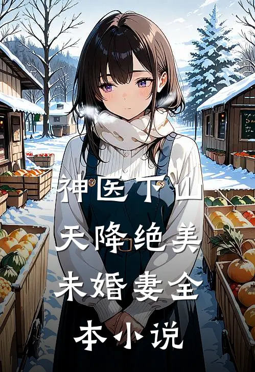 神医下山：天降绝美未婚妻全本小说