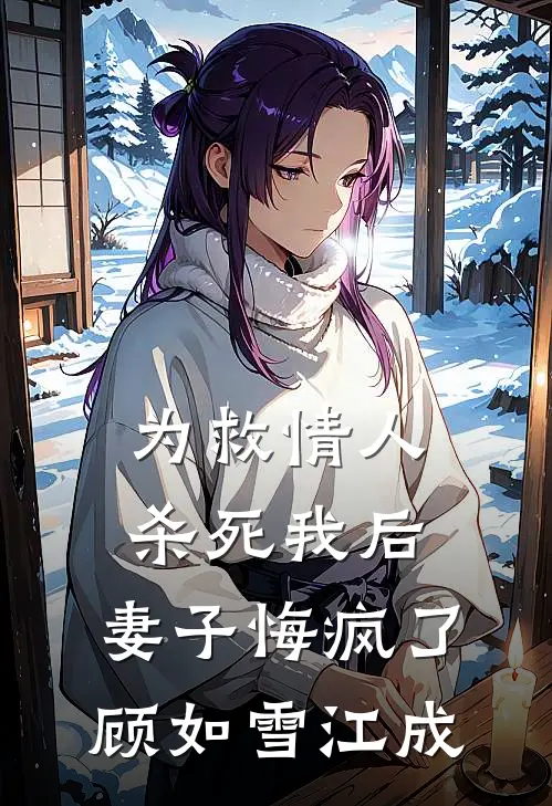 为救情人‘杀死’我后，妻子悔疯了顾如雪江成
