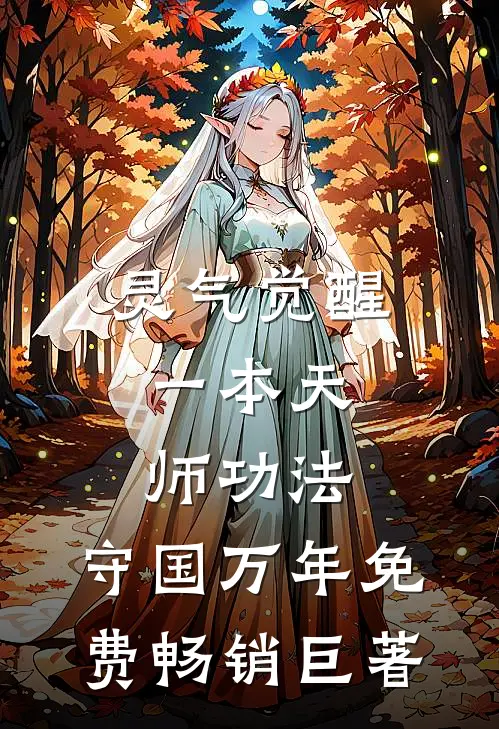 灵气觉醒:一本天师功法,守国万年免费畅销巨著