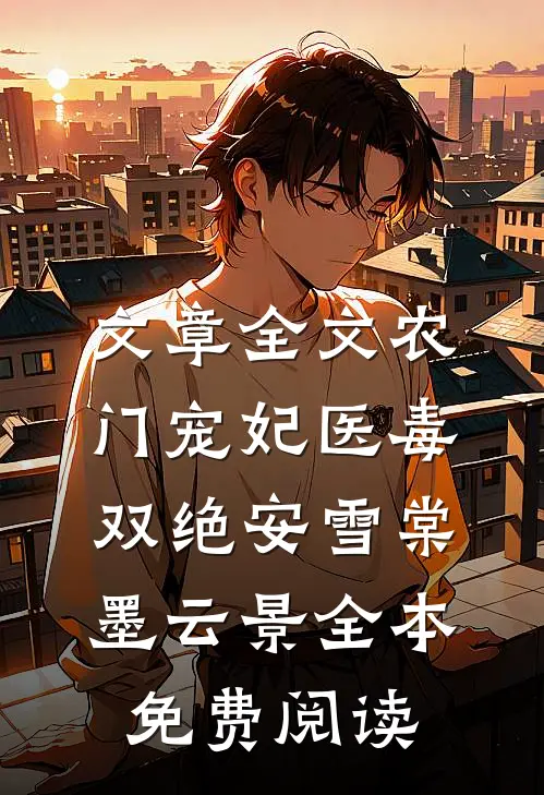 文章全文农门宠妃医毒双绝安雪棠墨云景全本免费阅读