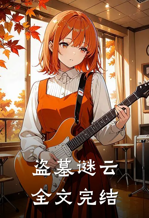 盗墓谜云全文完结