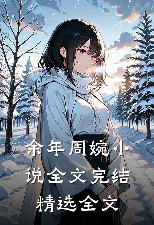 余年周婉小说全文完结精选全文