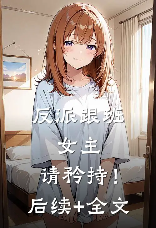 反派跟班：女主，请矜持！后续+全文