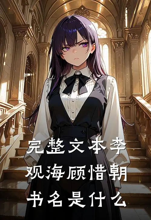 完整文本李观海顾惜朝书名是什么