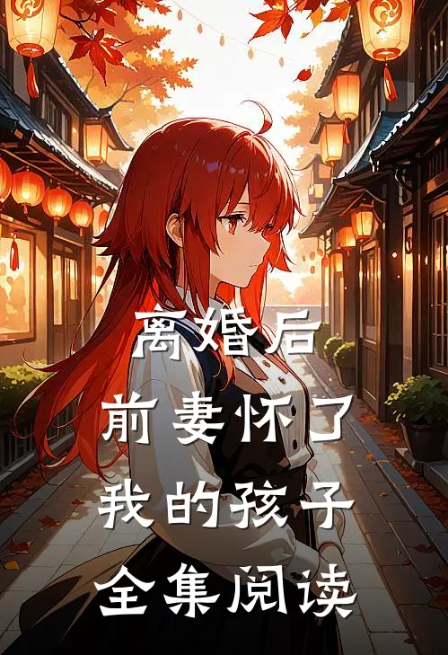 离婚后，前妻怀了我的孩子全集阅读