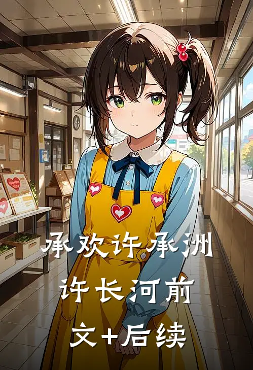 承欢许承洲许长河前文+后续