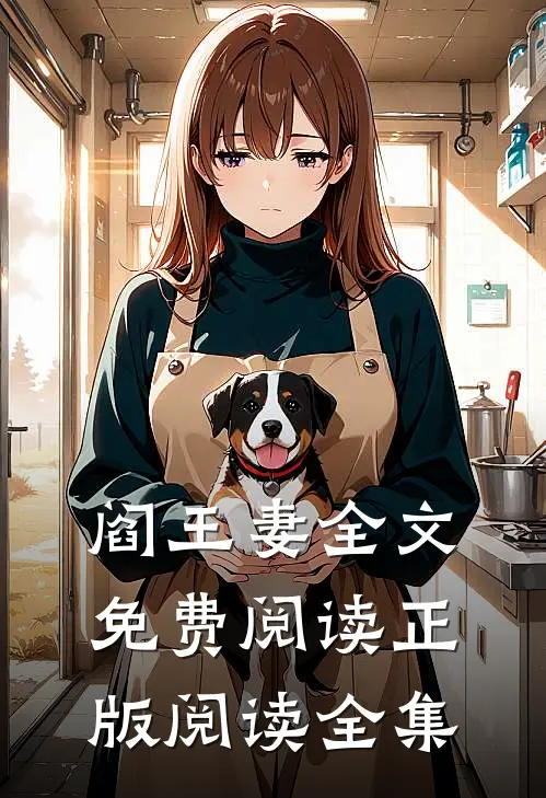 阎王妻全文免费阅读正版阅读全集