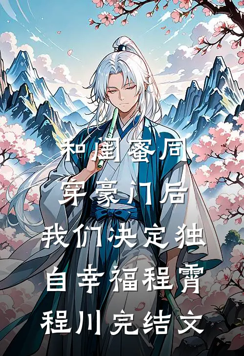 和闺蜜同穿豪门后，我们决定独自幸福程霄程川完结文