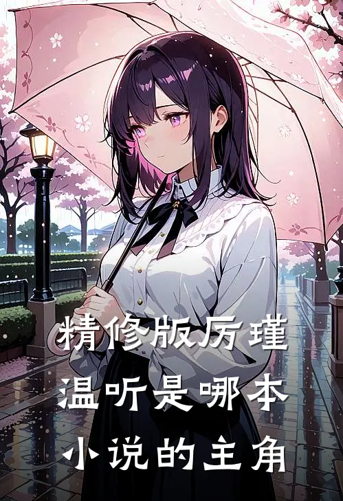 精修版厉瑾温听是哪本小说的主角
