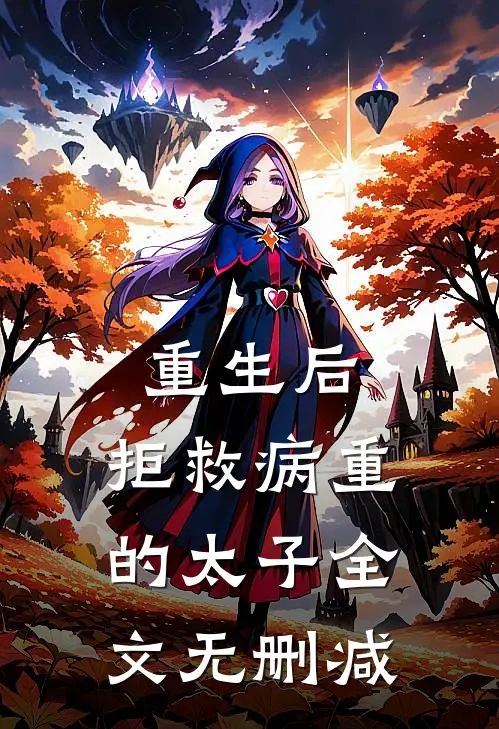 重生后,拒救病重的太子全文无删减阅读