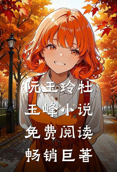 阮玉玲杜玉峰小说免费阅读畅销巨著