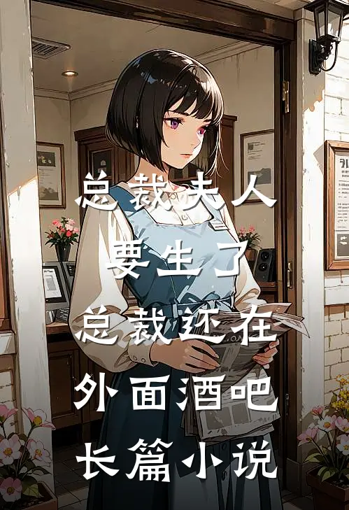 总裁夫人要生了,总裁还在外面酒吧长篇小说