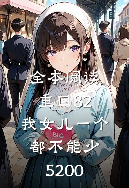 全本阅读重回82:我女儿一个都不能少5200