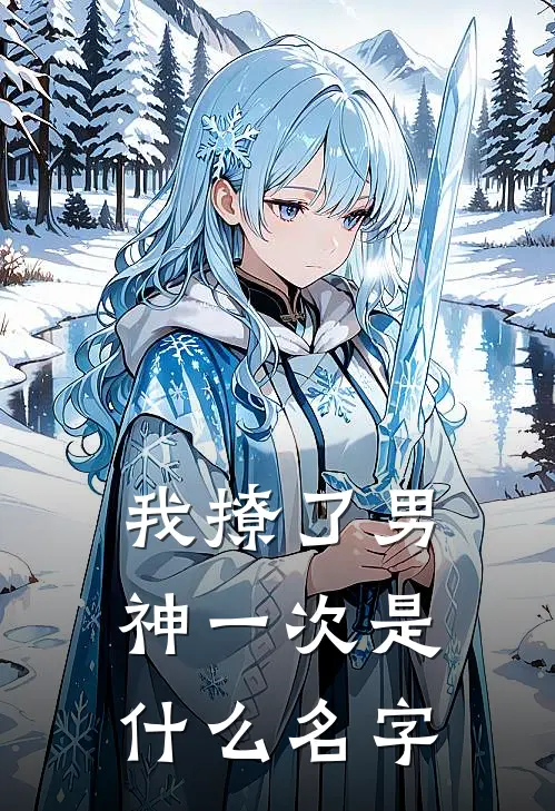 我撩了男神一次是什么名字