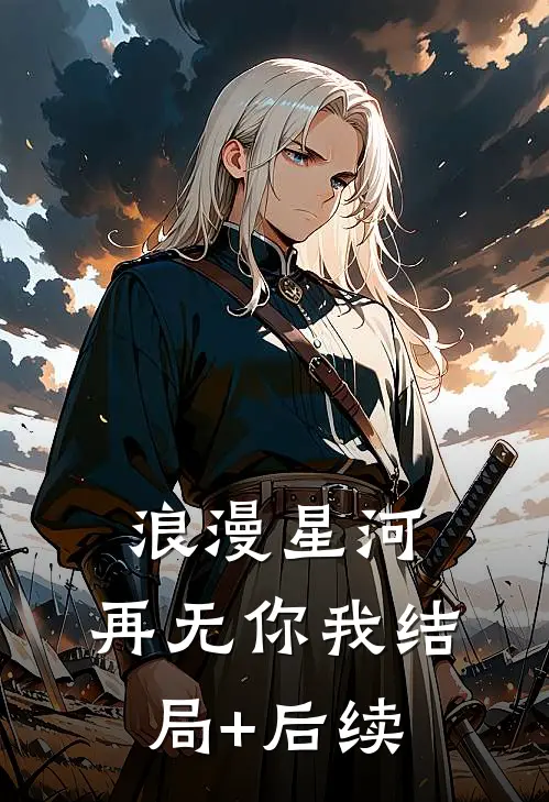 浪漫星河，再无你我结局+后续
