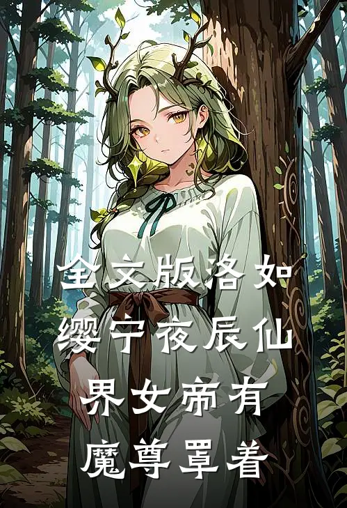 全文版洛如缨宁夜辰仙界女帝有魔尊罩着