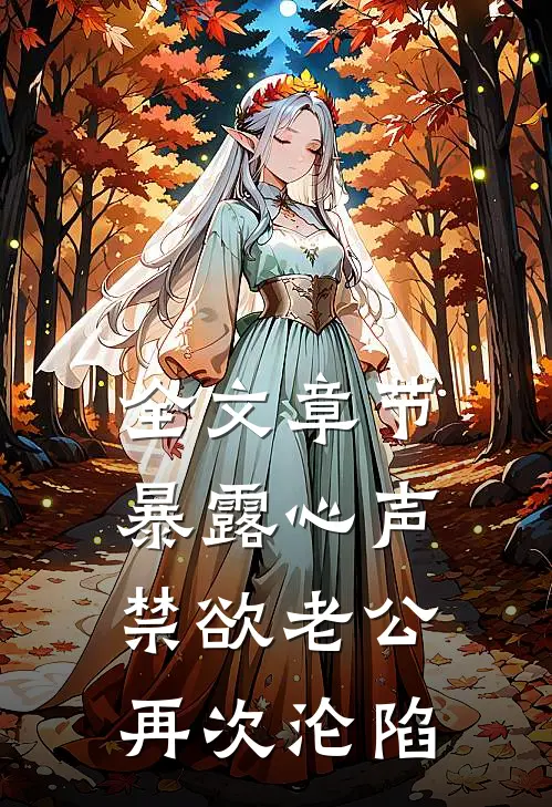 全文章节暴露心声，禁欲老公再次沦陷