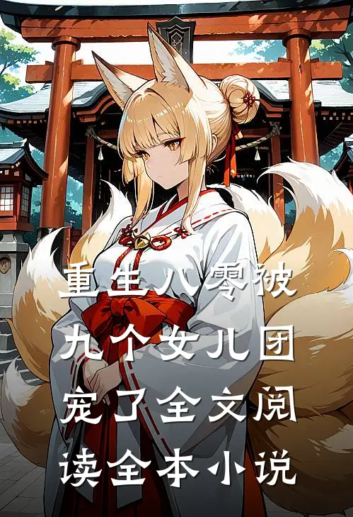 重生八零被九个女儿团宠了全文阅读全本小说